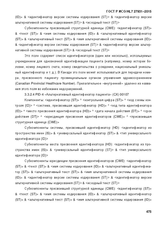 ГОСТ Р ИСО/HL 7 27931-2015, страница 482